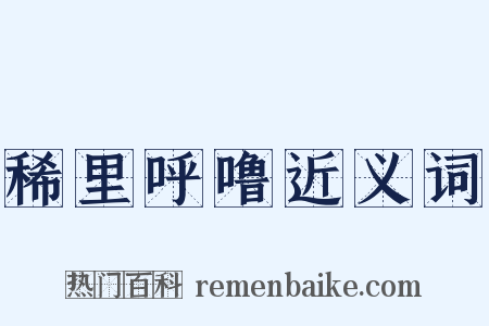 稀里呼噜近义词是什么意思的图片